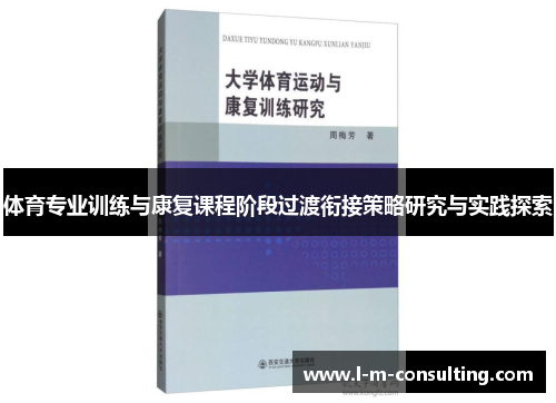 体育专业训练与康复课程阶段过渡衔接策略研究与实践探索