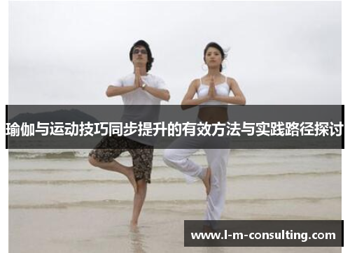瑜伽与运动技巧同步提升的有效方法与实践路径探讨